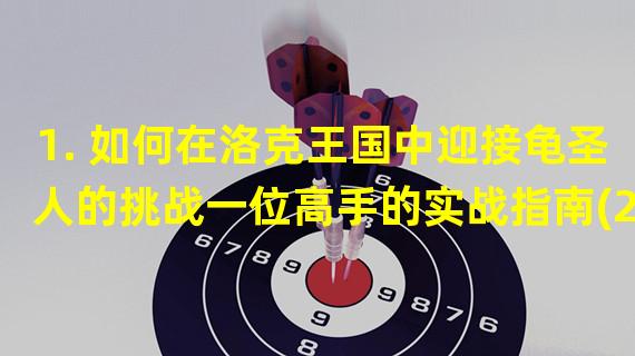 1. 如何在洛克王国中迎接龟圣人的挑战一位高手的实战指南(2. 探讨洛克王国龟圣人的内涵与意义一场逃脱游戏的思考)